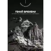Постер книги Гений времени. Как перестать откладывать и начать действовать