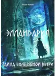 Руслан Фаизов - Элландария: Тайны волшебной двери