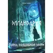 Постер книги Элландария: Тайны волшебной двери