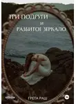 Грета Раш - Три подруги и разбитое зеркало