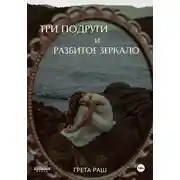 Постер книги Три подруги и разбитое зеркало