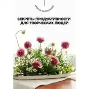 Постер книги Секреты продуктивности для творческих людей