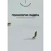 Постер книги Психология лидера. Как вдохновлять и вести за собой