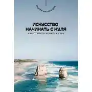 Постер книги Искусство начинать с нуля. Как строить новую жизнь