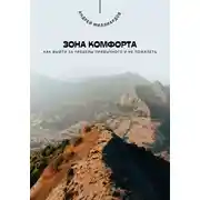 Постер книги Зона комфорта. Как выйти за пределы привычного и не пожалеть