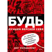 Постер книги Будь лучшей версией себя. Как обычные люди становятся выдающимися