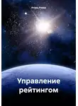 Игорь Ривер - Управление рейтингом