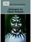 Полина Александрова - Девушка из Грин-Ривера