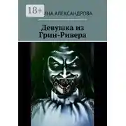 Постер книги Девушка из Грин-Ривера