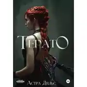 Постер книги Терато