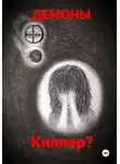 Демоны - Киллер?