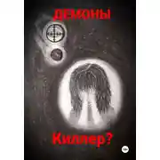 Постер книги Киллер?