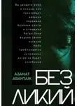 Азамат Авантаж - Безликий