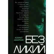 Постер книги Безликий