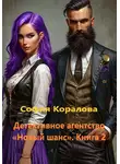 София Коралова - Детективное агентство «Новый шанс» 2