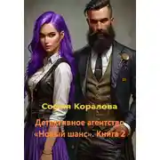 Постер книги Детективное агентство «Новый шанс» 2