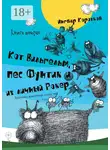 Ингвар Коротков - Кот Вильгельм, пес Фунтик и их личный Рокер. Книга вторая