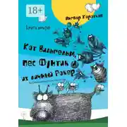 Постер книги Кот Вильгельм, пес Фунтик и их личный Рокер. Книга вторая