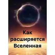 Постер книги Как расширяется Вселенная
