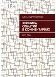 Александр Травников - Хроника событий в комментариях. 2015 год