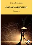 Елена Фетисова - Козье царство