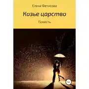 Постер книги Козье царство