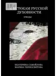 Екатерина Самойлова - К истокам русской духовности. Этюды