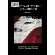 Постер книги К истокам русской духовности. Этюды