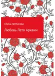 Елена Фетисова - Любовь Лето Аркаим