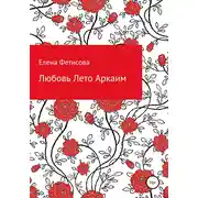 Постер книги Любовь Лето Аркаим