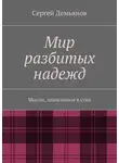 Сергей Демьянов - Мир разбитых надежд. Мысли, записанные в стих