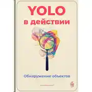 Постер книги YOLO в действии: Обнаружение объектов
