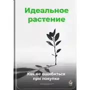 Постер книги Идеальное растение: Как не ошибиться при покупке
