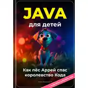 Постер книги Java для детей: Как пёс Аррей спас королевство Кода