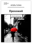 Игорь Гулин - Прохожий. Стихи для души
