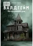 Алёна Полуян - Валдгейм. Эхо пропавших душ