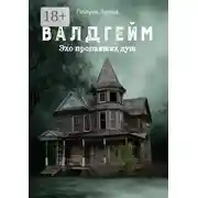 Постер книги Валдгейм. Эхо пропавших душ