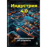 Постер книги Индустрия 4.0: Программирование IoT-устройств