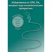 Постер книги Избавляемся от СРК, ПА, мигрени под психологическим прикрытием. Маленькие истории больших побед