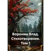 Постер книги Воронин Влад. Стихотворения. Том 1