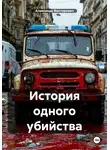 Александр Викторович - История одного убийства