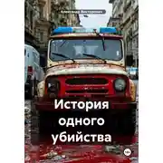Постер книги История одного убийства