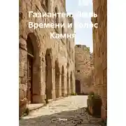 Постер книги Газиантеп: Пыль Времени и Голос Камня