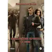 Постер книги Апокалипсис начнется в 12:00