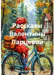 Валентина Ларцева - Рассказы Валентины Ларцевой