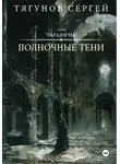 Сергей Тягунов - Полночные тени