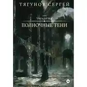 Постер книги Полночные тени