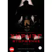 Постер книги Хирург: Вторжение