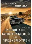 Павел Иевлев - "Та самая Аннушка". 1 том, часть З: "Задний ход конструкцией не предусмотрен"