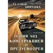 Постер книги "Та самая Аннушка". 1 том, часть З: "Задний ход конструкцией не предусмотрен"